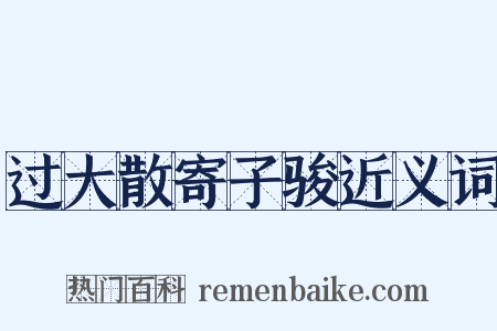 过大散寄子骏近义词是什么意思的图片